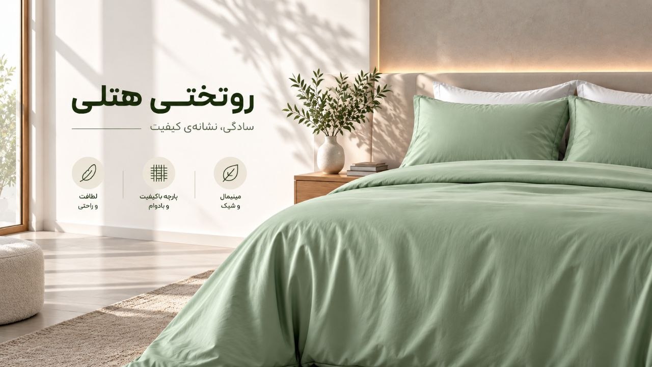 روتختی هتلی
